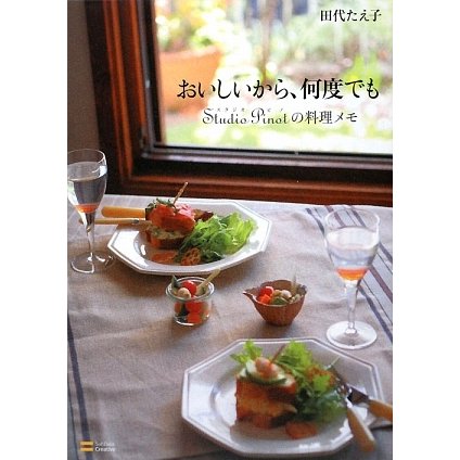 おいしいから、何度でも―Studio Pinotの料理メモ [単行本]