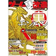 ゲーム裏改造アンリミテッド Vol.1（三才ムック VOL. 242） [ムックその他]
