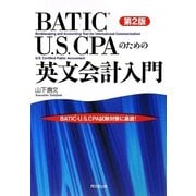 BATIC・U.S.CPAのための英文会計入門 第2版 [単行本]