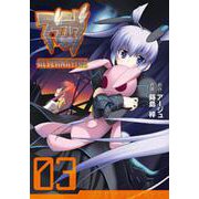 マブラヴ　オルタネイティヴ（３）(電撃コミックス) [コミック]