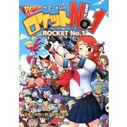 サタスペサプリメント ロケット〈No.1〉 [単行本]