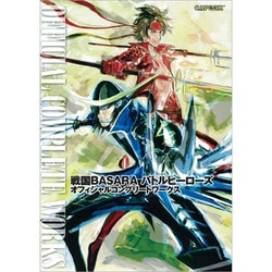 戦国BASARAバトルヒーローズ オフィシャルコンプリートワークス [単行本]