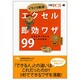 イライラ解消!エクセル即効ワザ99―仕事が早く終わる完ぺき修得本(日経ビジネス人文庫) [文庫]