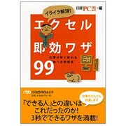 イライラ解消!エクセル即効ワザ99―仕事が早く終わる完ぺき修得本(日経ビジネス人文庫) [文庫]