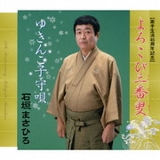 よろこび三番叟/ゆきんこ子守唄