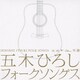 五木ひろし／R40'S SURE THINGS!! 五木ひろし フォークソングス