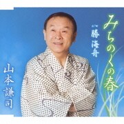 みちのくの春 c/w勝 海舟