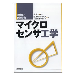 マイクロセンサ工学(現場の即戦力) [単行本]