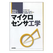マイクロセンサ工学(現場の即戦力) [単行本]