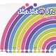 あんどうりんご／ぷよぷよのうた