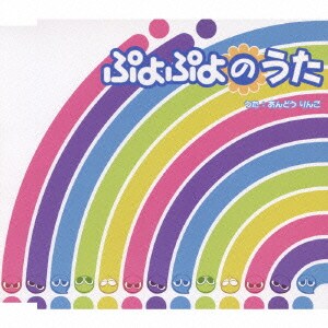 あんどうりんご／ぷよぷよのうた