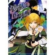沙漠の国の物語―暗夜流々(ルルル文庫) [文庫]