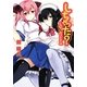 しちゃった?―しないの。〈その2〉(HJ文庫) [文庫]