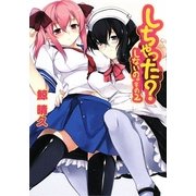 しちゃった?―しないの。〈その2〉(HJ文庫) [文庫]