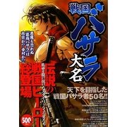 戦国バサラ大名 [単行本]