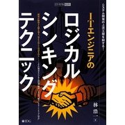 ITエンジニアのロジカル・シンキング・テクニック―システム開発の上流工程を制する!(ITアーキテクト セレクト) [単行本]