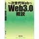 次世代Web―Web3.0概説 [単行本]