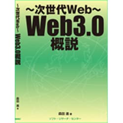次世代Web―Web3.0概説 [単行本]