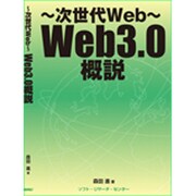 次世代Web―Web3.0概説 [単行本]