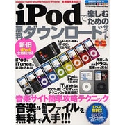 iPodで楽しむための無料ダウンロードサイト 完全保存版－iPodがすぐに動画や音楽でいっぱいになる!!!（SAKURA・MOOK 81） [ムックその他]