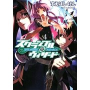 スクランブル・ウィザード〈4〉(HJ文庫) [文庫]