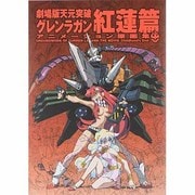 天元突破グレンガラン劇場版アニメーション原画集 紅蓮編 [単行本]