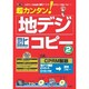 超カンタン!地デジコピー 2－「地デジ」の番組を無料ツールで「DVD」に楽々コピー!（I/O別冊） [ムックその他]