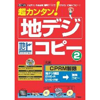 超カンタン!地デジコピー 2－「地デジ」の番組を無料ツールで「DVD」に楽々コピー!（I/O別冊） [ムックその他]