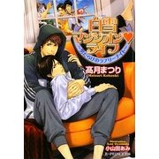 白雪マンシオンライフ―男だらけのラブリーナイト(B-PRINCE文庫) [文庫]