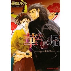 華と蝙蝠(B-PRINCE文庫) [文庫]