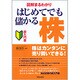 図解まるわかり はじめてでも儲かる株―超入門書 改訂第2版 [単行本]