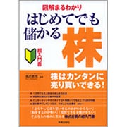 図解まるわかり はじめてでも儲かる株―超入門書 改訂第2版 [単行本]