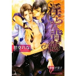 淫らな背徳(B-PRINCE文庫) [文庫]