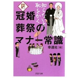 冠婚葬祭のマナー常識―知らないと恥をかく(PHP文庫) [文庫]