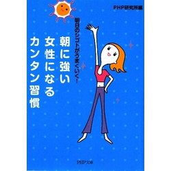 朝に強い女性になるカンタン習慣―明日のシゴトがうまくいく!(PHP文庫) [文庫]