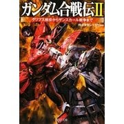 ガンダム合戦伝〈2〉グリプス戦役からザンスカール戦争まで(PHP文庫) [文庫]