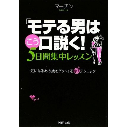 「モテる男はこう口説く!」5日間集中レッスン―気になるあの娘をゲットする超テクニック(PHP文庫) [文庫]