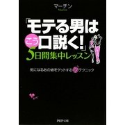 「モテる男はこう口説く!」5日間集中レッスン―気になるあの娘をゲットする超テクニック(PHP文庫) [文庫]