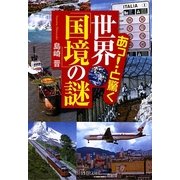 あっ!と驚く世界「国境」の謎(PHP文庫) [文庫]