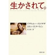 生かされて。(PHP文庫) [文庫]