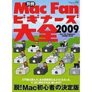 ビギナーズ大全 2009－「脱!Mac初心者」の決定版（MYCOMムック 別冊Mac Fan VOL. 3） [ムックその他]