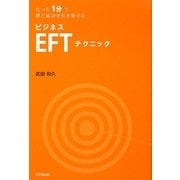 ビジネスEFTテクニック―たった1分で夢と成功を引き寄せる(DO BOOKS) [単行本]