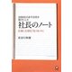 社長のノート―2000社の赤字会社を黒字にした 仕事に大切な「気づきメモ」 [単行本]