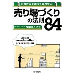 売り場づくりの法則84―お客さまを誘って買わせる!(DO BOOKS) [単行本]