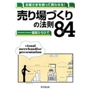 売り場づくりの法則84―お客さまを誘って買わせる!(DO BOOKS) [単行本]