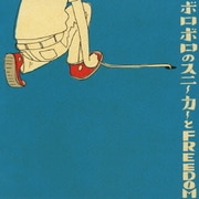 ボロボロのスニーカーとFREEDOM