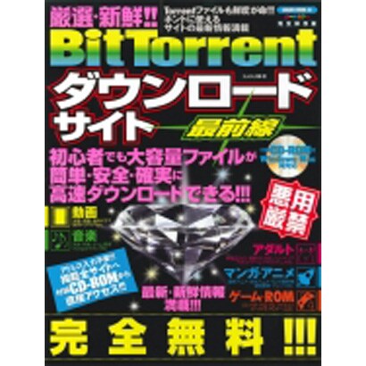 厳選・新鮮!!BitTorrentダウンロードサイト最前線－初心者でも簡単確実に落とせる!!!!（SAKURA・MOOK 83） [ムックその他]