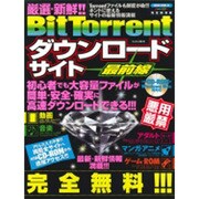厳選・新鮮!!BitTorrentダウンロードサイト最前線－初心者でも簡単確実に落とせる!!!!（SAKURA・MOOK 83） [ムックその他]