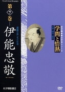 学問と情熱 第7巻 伊能忠敬 羅針の先にみた日本 (紀伊國屋書店ビデオ評伝シリーズ)