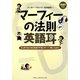 マーフィーの法則de英語耳―3ヵ月であらゆる英語が平易にゆっくり聞こえ出す! [単行本]